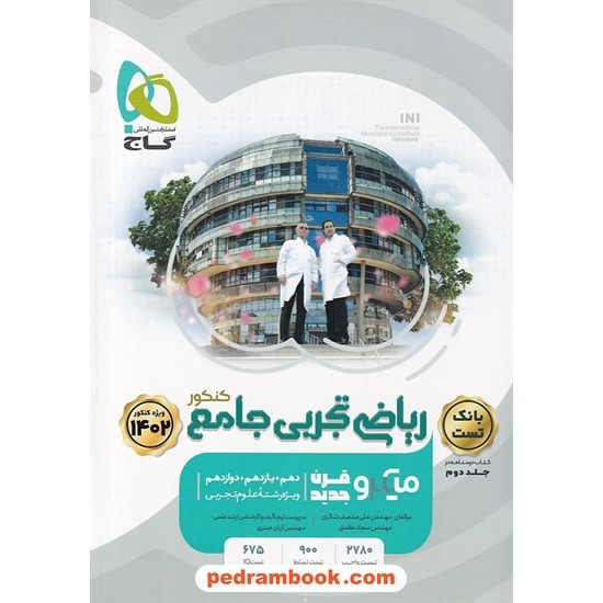 خرید کتاب ریاضی جامع تجربی کنکور جلد 1: بانک تست همراه با پاسخ تشریحی / دهم و یازدهم و دوازدهم / میکرو قرن جدید / گاج کد کتاب در سایت کتاب‌فروشی کتابسرای پدرام: 3681