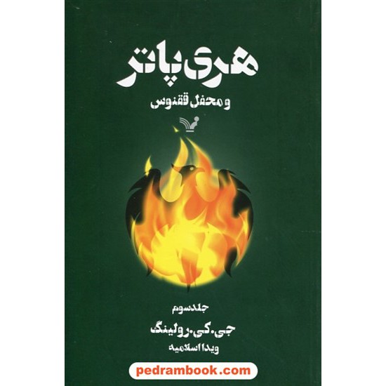 خرید کتاب هری پاتر و محفل ققنوس جلد 3 (هری پاتر 5) / جی. کی. رولینگ / ویدا اسلامیه / کتابسرای تندیس کد کتاب در سایت کتاب‌فروشی کتابسرای پدرام: 3690