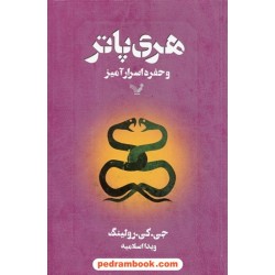 هری پاتر و حفره اسرار آمیز (هری پاتر 2) / جی. کی. رولینگ / ویدا اسلامیه / کتابسرای تندیس
