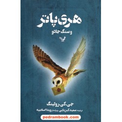 هری پاتر و سنگ جادو (هری پاتر 1) جلد نرم / جی. کی. رولینگ / سعید کبریایی / کتابسرای تندیس