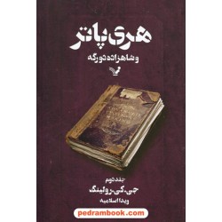 هری پاتر و شاهزاده دو رگه جلد 2 (هری پاتر 6) / جی. کی. رولینگ / ویدا اسلامیه / کتابسرای تندیس
