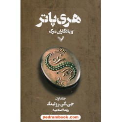 هری پاتر و یادگاران مرگ جلد 1 (هری پاتر 7) / جی. کی. رولینگ / ویدا اسلامیه / کتابسرای تندیس
