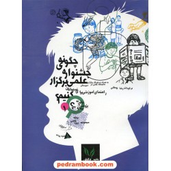 چگونه جشنواره علمی برگزار کنیم (چگونه پژوهش را بیاموزیم؟ 1)/ نشر دیبایه