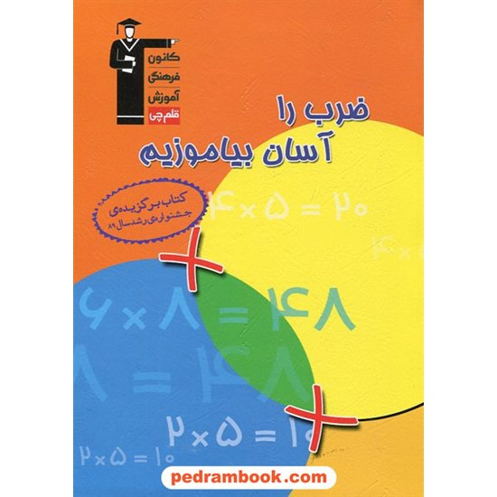 خرید کتاب ضرب را آسان بیاموزیم / کانون کد کتاب در سایت کتاب‌فروشی کتابسرای پدرام: 370