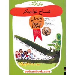 تمساح غول پیکر / رولد دال / محبوبه نجف خانی / نشر افق