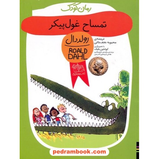 خرید کتاب تمساح غول پیکر / رولد دال / محبوبه نجف خانی / نشر افق کد کتاب در سایت کتاب‌فروشی کتابسرای پدرام: 3701