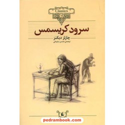 سرود کریسمس (متن کوتاه شده) / وزیری / چارلز دیکنز / محسن سلیمانی / نشر افق