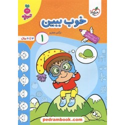خوب ببین 1 (ادراک دیداری) / تربچه ویژه 3 تا 6 سال / خیلی سبز