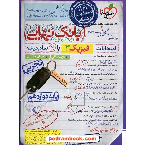 خرید کتاب فیزیک 3 دوازدهم علوم تجربی / بانک نهایی: امتحانات با 20 تمام میشه / خیلی سبز کد کتاب در سایت کتاب‌فروشی کتابسرای پدرام: 3709