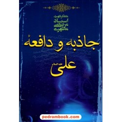 جاذبه و دافعه علی علیه السلام / مرتضی مطهری / نشر صدرا