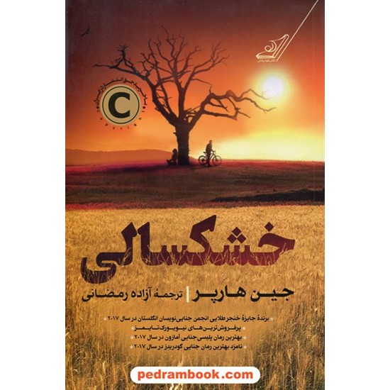 خرید کتاب خشکسالی / جین هارپر / آزاده رمضانی / کتاب کوله پشتی کد کتاب در سایت کتاب‌فروشی کتابسرای پدرام: 3716