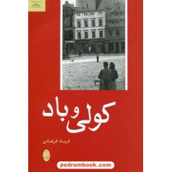 کولی و باد / فرساد فرهادی / شباهنگ