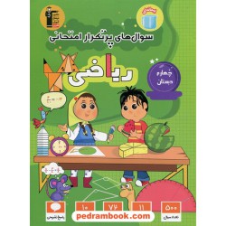 ریاضی چهارم ابتدایی / سوال های پرتکرار (دو سالانه) / انتشارات کانون