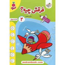 فرقش چیه؟ 2 (ادراک دیداری) / تربچه ویژه 3 تا 6 سال / خیلی سبز