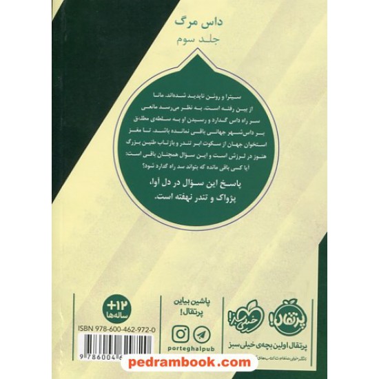 خرید کتاب داس مرگ جلد سوم: پژواک / نیل شوسترمن / آرزو مقدس / نشر پرتقال کد کتاب در سایت کتاب‌فروشی کتابسرای پدرام: 3733