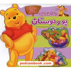 رنگ آمیزی کارتونی (پو و دوستان) / آبشن