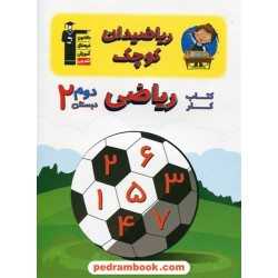 ریاضی دان کوچک کتاب کار ریاضی دوم ابتدایی کانون