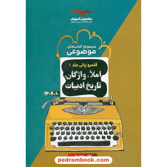 خرید کتاب قلمرو زبانی جلد 1: املا، واژگان، تاریخ ادبیات / دهم و یازدهم و دوازدهم / مجموعه کتاب های موضوعی / مشاوران آموزش کد کتاب در سایت کتاب‌فروشی کتابسرای پدرام: 3740