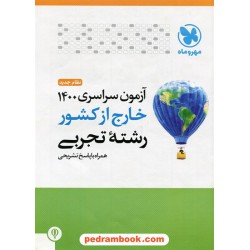 دفترچه کنکور آزمون سراسری 1400 رشته علوم تجربی / خارج از کشور / مهر و ماه