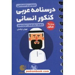 درسنامه عربی کنکور انسانی / دهم و یازدهم و دوازدهم / جیبی (لقمه طلایی) / مهر و ماه