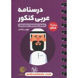 درسنامه عربی کنکور / دهم و یازدهم و دوازدهم / جیبی (لقمه طلایی) / مهر و ماه