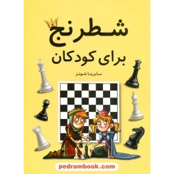 شطرنج برای کودکان / سابرینا شونز / عبدالرحمان حمیدیان / فرزین