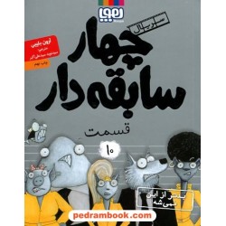 چهار سابقه‌دار جلد 10: بدتر از این نمی‌شه / آرون بلیبی / سیدنوید سیدعلی اکبر / نشر هوپا