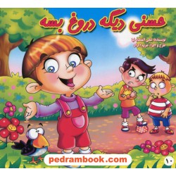 حسنی دیگه دروغ بسه / میبد