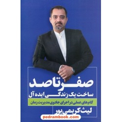 صفر تا صد ساخت یک زندگی ایده آل: گام های عملی در اجرای جادوی مدیریت زمان / لیث کریمی پور / نگاه نوین