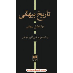 تاریخ بیهقی پالتویی / ابوالفضل بیهقی / تصحیح علی اکبر فیاض / نشر هرمس