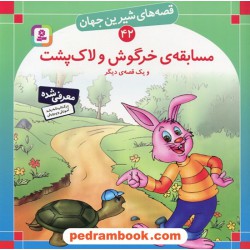 قصه های شیرین جهان 42: مسابقه ی خرگوش و لاک پشت و یک قصه ی دیگر / شاگاهیراتا / ترجمه: بیژن نامجو / انتشارات قدیانی