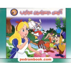 آلیس در سرزمین عجایب برجسته لوح دانش
