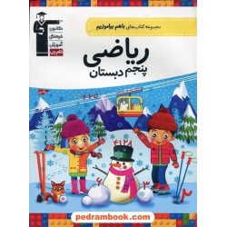 ریاضی پنجم ابتدایی / با هم بیاموزیم / کانون