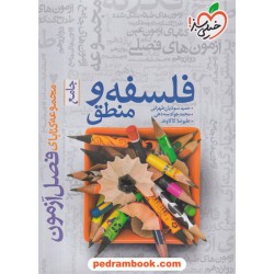 منطق و فلسفه جامع کنکور انسانی / دهم و یازدهم و دوازدهم / فصل آزمون / خیلی سبز
