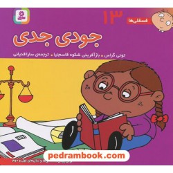 فسقلی‌ها 13: جودی جدی (16*16) / تونی گراس / سارا قدیانی / قدیانی