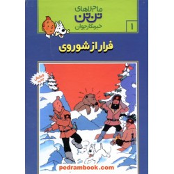 فرار از شوروی (ماجراهای تن تن خبرنگار جوان 1) / رایحه اندیشه