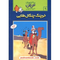 خرچنگ چنگال طلایی (ماجراهای تن تن خبرنگار جوان 9) / رایحه اندیشه
