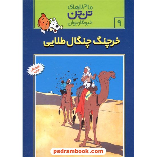 خرید کتاب خرچنگ چنگال طلایی (ماجراهای تن تن خبرنگار جوان 9) / رایحه اندیشه کد کتاب در سایت کتاب‌فروشی کتابسرای پدرام: 3783