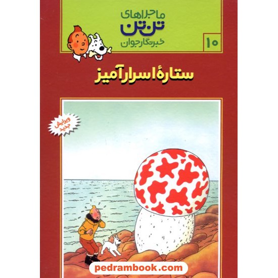 خرید کتاب ستاره اسرار آمیز (ماجراهای تن تن خبرنگار جوان 10) / رایحه اندیشه کد کتاب در سایت کتاب‌فروشی کتابسرای پدرام: 3786