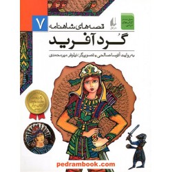 قصه های شاهنامه 7: گرد آفرید / آتوسا صالحی / نشر افق