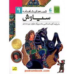 قصه های شاهنامه 9: سیاوش / آتوسا صالحی / نشر افق