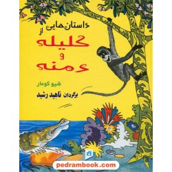 داستان هایی از کلیله و دمنه / فارسی - انگلیسی / نشر آسیم