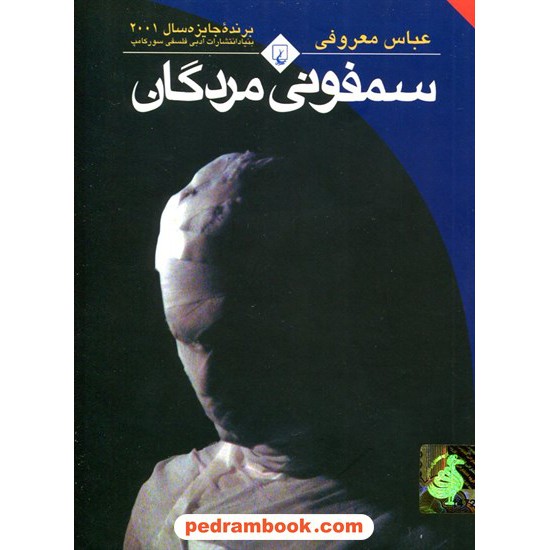 خرید کتاب سمفونی مردگان / جیبی / عباس معروفی / ققنوس کد کتاب در سایت کتاب‌فروشی کتابسرای پدرام: 380