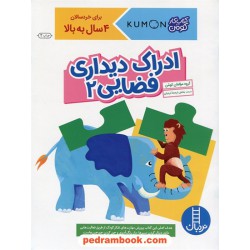 ادراک دیداری فضایی 2 (برای خردسالان 4 سال به بالا) / کتاب کار کومن / نردبان آبی / انتشارات فنی ایران