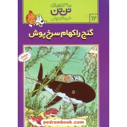 گنج راکهام سرخ پوش (ماجراهای تن تن خبرنگار جوان 12) / رایحه اندیشه