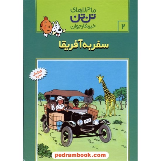 خرید کتاب سفر به آفریقا (ماجراهای تن تن خبرنگار جوان 2) / سلفون / رایحه اندیشه کد کتاب در سایت کتاب‌فروشی کتابسرای پدرام: 3806