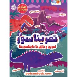 تمریناسور 2 (تمرین و بازی با دایناسورها همراه با برچسب) / پرکار / نشر پرتقال