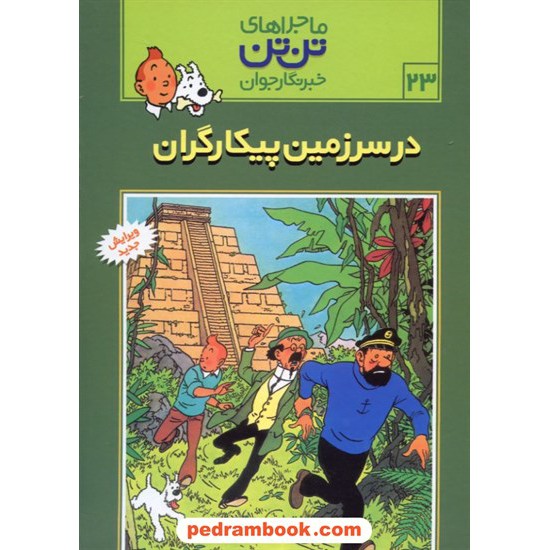 خرید کتاب در سرزمین پیکارگران (ماجراهای تن تن خبرنگار جوان 23) / رایحه اندیشه کد کتاب در سایت کتاب‌فروشی کتابسرای پدرام: 3811