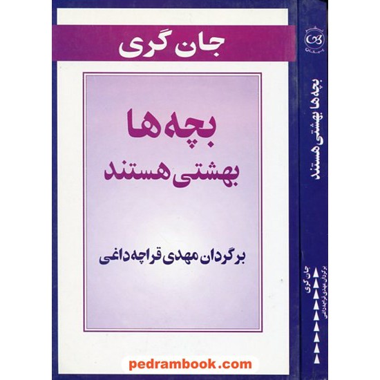 خرید کتاب بچه ها بهشتی هستند / جان گری / نشر پیکان کد کتاب در سایت کتاب‌فروشی کتابسرای پدرام: 3819