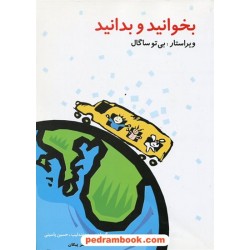 بخوانید و بدانید نوجوانان / بی تو ساگال / سپیده عندلیب - حسین یاسینی / نشر پیکان